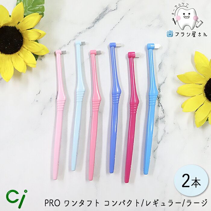 Ci 毛のかたさが選べる ヘッドサイズと毛のかたさが選べる Ci PRO ワンタフト コンパクト/レギュラー/ラージ M ふつう/MS やややわらかめ/S やわらかめ 2本| 歯ブラシ ポイントケア 部分清掃用 持ちやすい 磨きやすい まとめ買い 歯科専売品