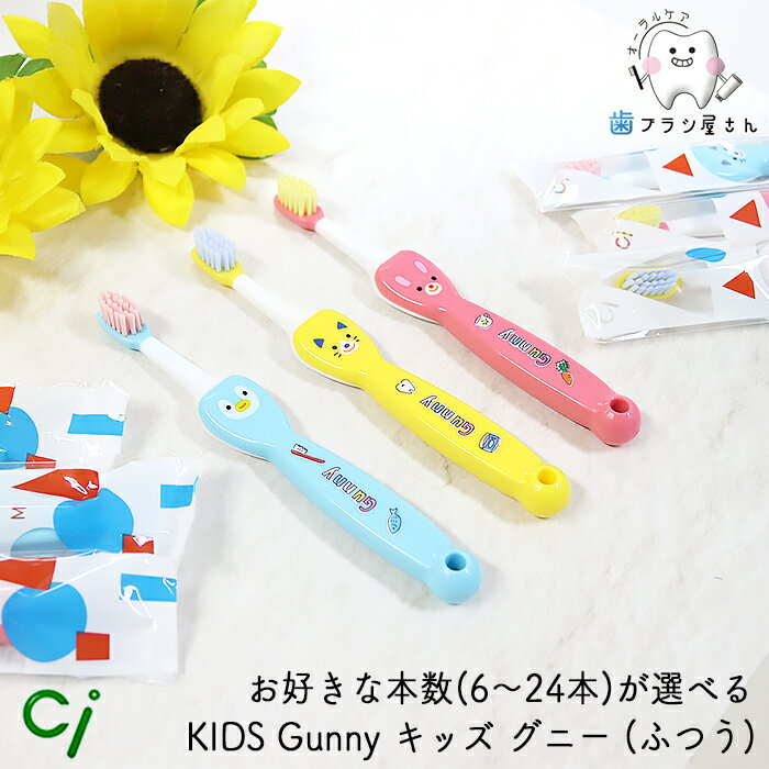 お好きな本数が選べる Ci KIDS Gunny キッズ グニー ふつう 6~24本 | 歯ブラシ ふつう 1.5～6歳 歯磨き習慣 のど突き防 安全設計 子供 子供用歯ブラシ 乳幼児 小学校低学年 使いやすい 仕上げ磨き まとめ買い 歯科専売品