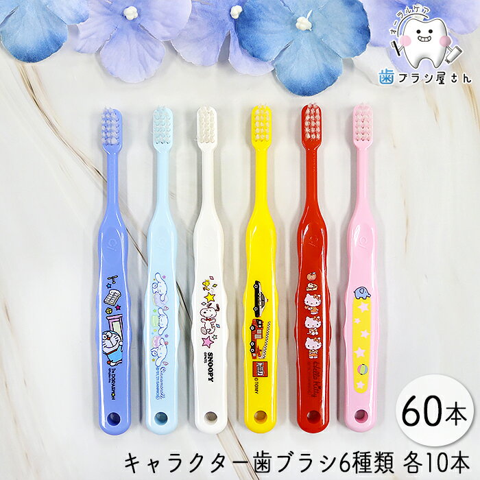 Ci キャラクターシリーズ 6種 各10本 アソート 60本 | トミカ ハローキティ ドラえもん シナモロール ..