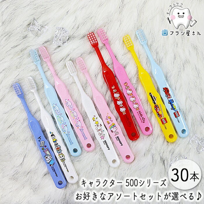 【40%OFFクーポン有 12/03 09:59迄】Ci お好きなアソートセットが選べるキャラクターシリーズ 30本 | トミカ ハローキティ ドラえもん シナモロール スヌーピー 歯ブラシ ふつう やわらかめ 子供 子供用歯ブラシ 乳幼児 小学校低学年 使いやすい まとめ買い 歯科専売品