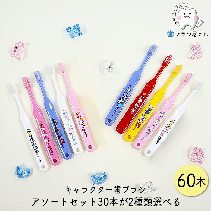 Ci お好きなアソートセット 30本が2種類選べる キャラクターシリーズ 60本 | トミカ ハローキティ ドラ..