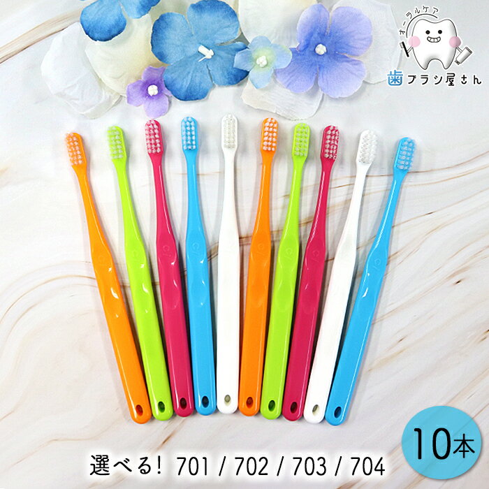 Ci 毛のかたさが選べる 700 シリーズ 10本 | 701 (MH/ややかため) 702 (M/ふつう) 703 (MS/やややわらかめ) 704 (S/やわらかめ) 超先細 ラウンド毛 フラットタイプ コンパクト ヘッド 歯面磨き 大人用 歯科専売品 まとめ買い