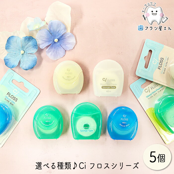 選べる種類！ Ci フロス 40m 5個 | ミントワックス(青) / ミントワックス・フッ素加工(フロライド/緑) / スポンジミントワックス・フッ素加工(フロライド/緑) / ワックスノンフレーバー(白) / スポンジワックスノンフレーバー(白) / デンタルフロス 歯科専売品