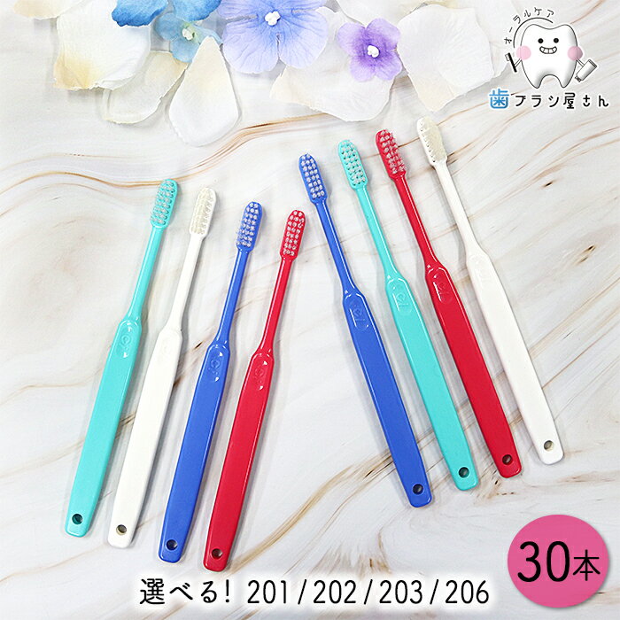 Ci 毛のかたさが選べる 200 シリーズ 30本 | 201 (MH/ややかため) 202 (M/ふつう) 203 (S/やわらかめ) 206 (SS/超やわらかめ) 歯ブラシ コンパクトヘッド 高密度植毛 持ちやすい 磨きやすい まとめ買い 歯科専売品