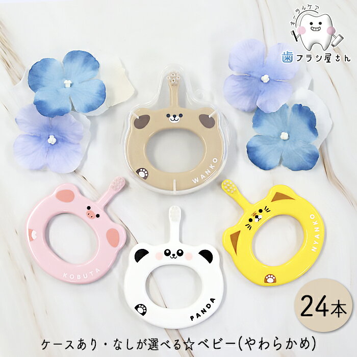 専用ケース1個 あり・なしが選べる☆ Ci ベビー S やわらかめ 24本 | 歯ブラシ baby 赤ちゃん 5ヶ月～3歳 乳歯 生え始め 仕上げ磨き 歯磨き習慣 のど突き防 リング形状 安全設計 歯科専売品