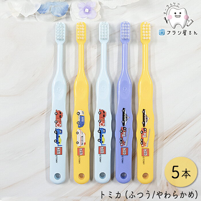 Ci キャラクター 子供 歯ブラシ トミカ 502(M ふつう) /503(S やわらかめ) 5本