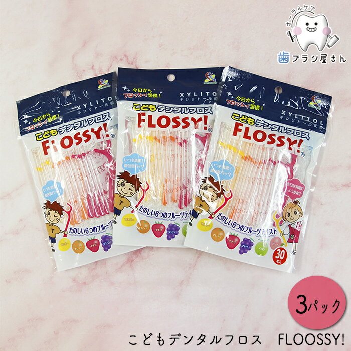 こども専用フロス FLOOSSY! (フロッシー) 3パック (90本) | デンタルフロス 子供 子ども キシリトール 配合 味付き 歯科専売品