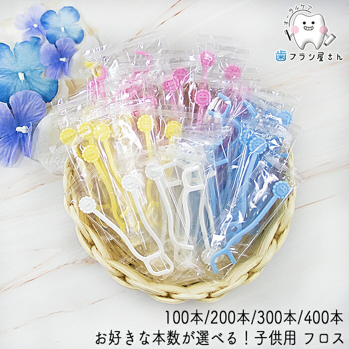 Ci 子供用フロス 選べる 100本 200本 300本 400本 | デンタルフロス ホルダータイプ 歯間フロス 歯間ブラシ 乳歯用 子供 子ども こども 乳歯 歯科専売 まとめ買い