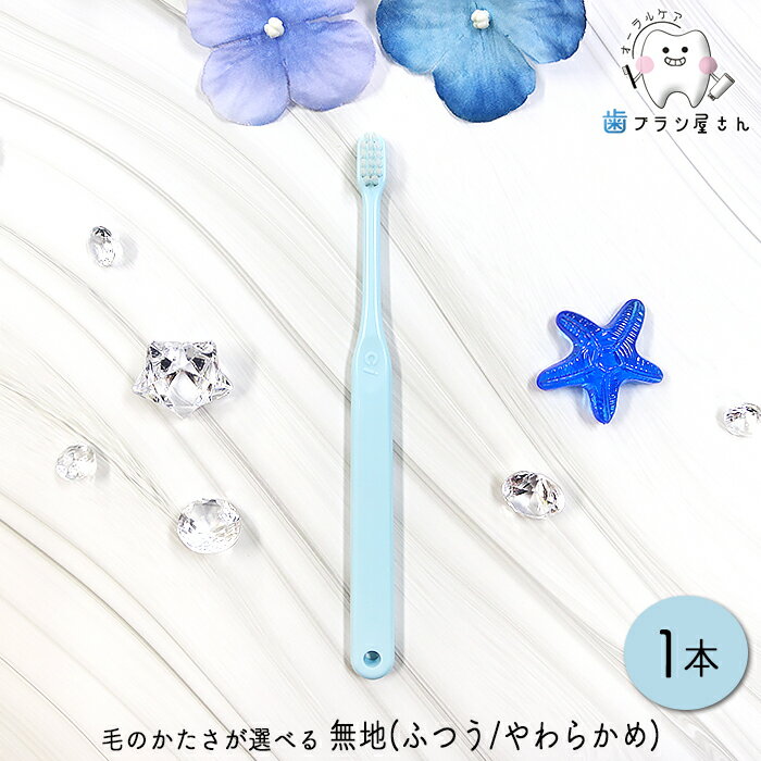Ci 歯ブラシ 602/603 毛のかたさが選べる 仕上げ磨き用歯ブラシ 無地 M ふつう/S やわらかめ 1本