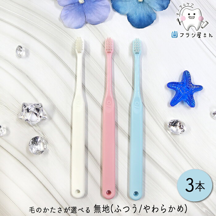 Ci 歯ブラシ 602/603 毛のかたさが選べる 仕上げ磨き用歯ブラシ 無地 M ふつう/S やわらかめ 3本