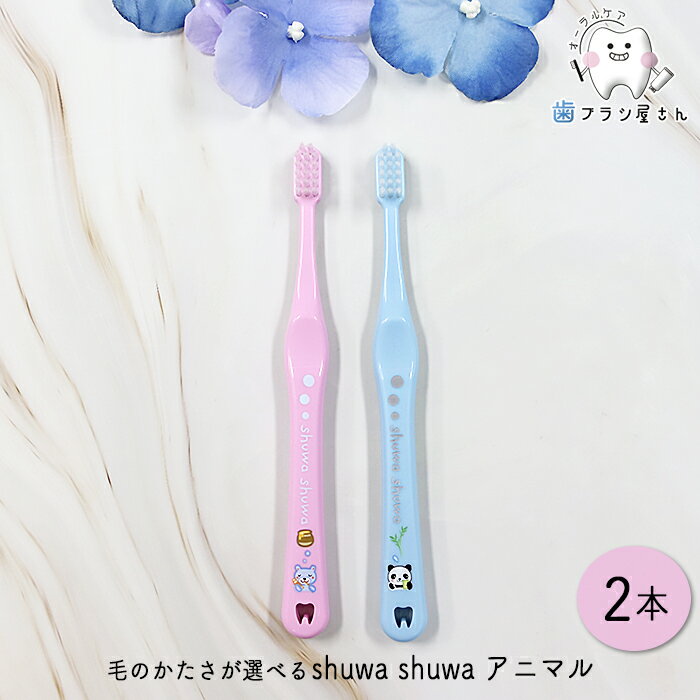 Ci 歯ブラシ shuwa shuwa 毛のかたさが選べる アニマル M ふつう/S やわらかめ 2本