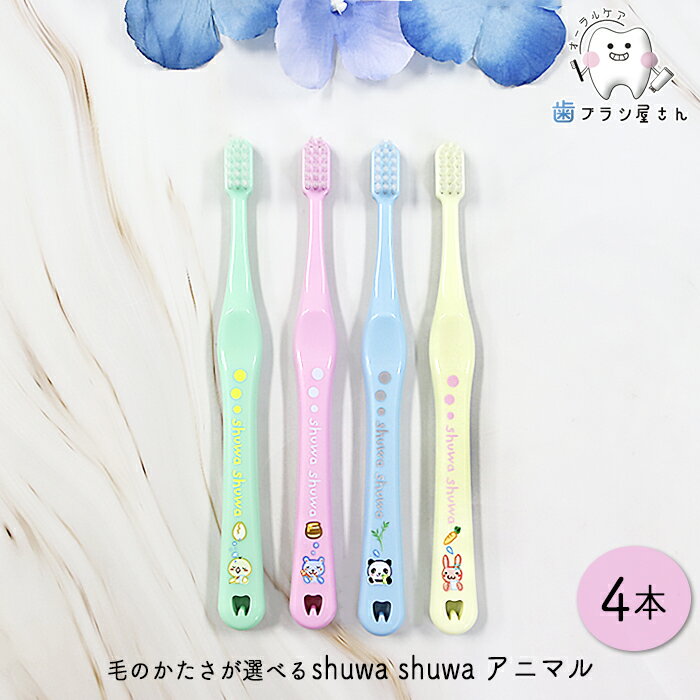 Ci 歯ブラシ shuwa shuwa 毛のかたさが選べる アニマル M ふつう/S やわらかめ 4本