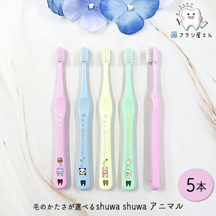 Ci 歯ブラシ shuwa shuwa 毛のかたさが選べる アニマル M ふつう/S やわらかめ 5本