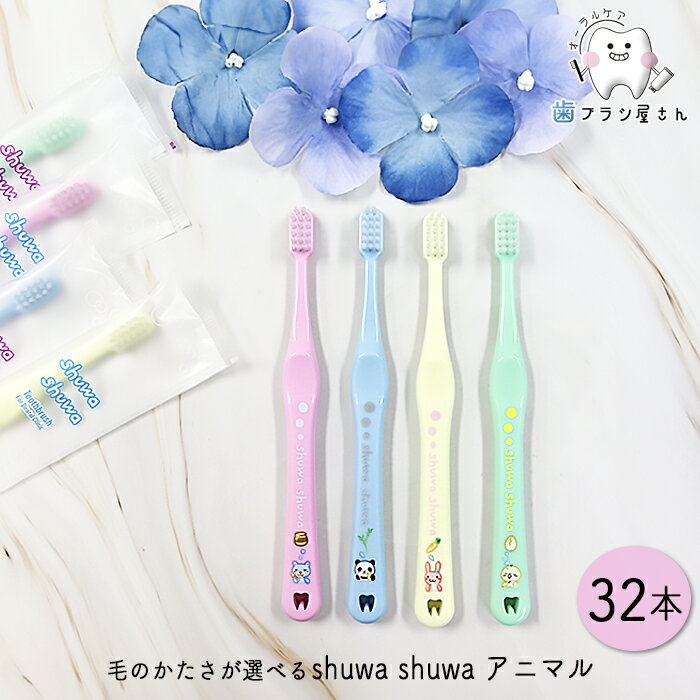 Ci shuwa shuwa 毛のかたさが選べる アニマル M ふつう/S やわらかめ 32本 | 歯ブラシ シュワシュワ し..