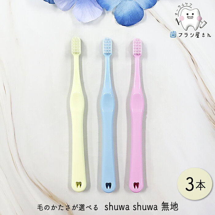Ci 歯ブラシ shuwa shuwa 毛のかたさが選べる 無地 M ふつう/S やわらかめ 3本