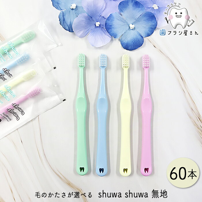 Ci shuwa shuwa 毛のかたさが選べる 無地 M ふつう/S やわらかめ 60本 | 歯ブラシ シュワシュワ しゅわしゅわ 子供用 子供 子ども こども お子さま 乳幼児 まとめ買い 歯科専売品