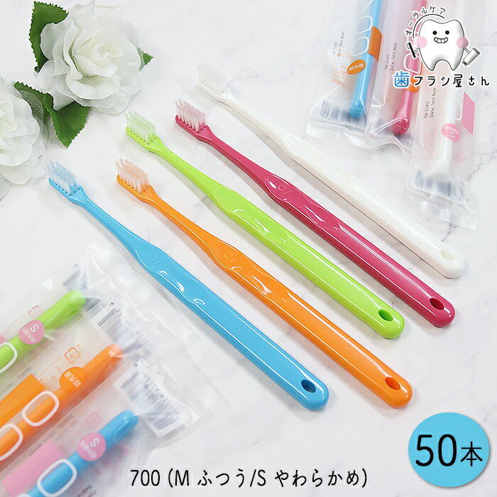 Ci 700 (超先細+フラット毛) M ふつう/S やわらかめ 50本 | 歯ブラシ 極細 コンパクト ヘッド 2段植毛 隙間磨き 小学校高学年 成人 大人用 まとめ買い 歯科専売品