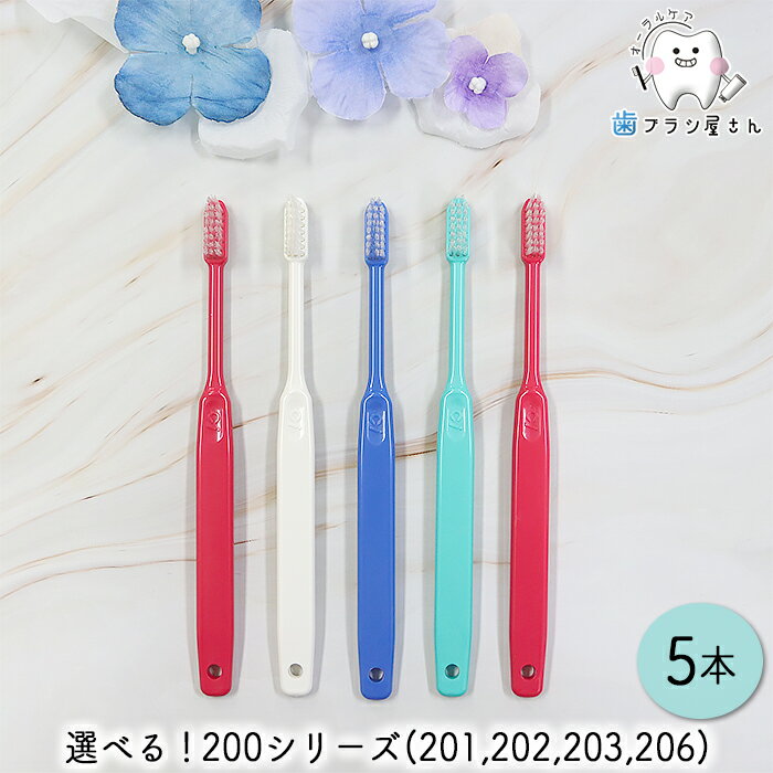 Ci 毛のかたさが選べる 200 シリーズ 5本 | 201 (MH/ややかため) 202 (M/ふつう) 203 (S/やわらかめ) 206 (SS/超やわらかめ) 歯ブラシ コンパクトヘッド