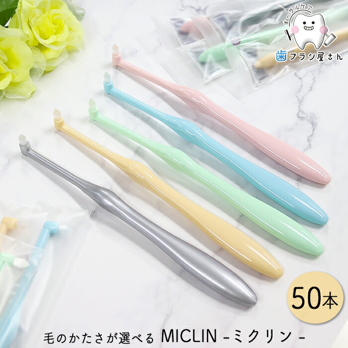 Ci 毛のかたさが選べる ワンタフト MICLIN ミクリン M ふつう/S やわらかめ 50本| 歯ブラシ ポイントケア 部分清掃用 持ちやすい 磨きやすい まとめ買い 歯科専売品