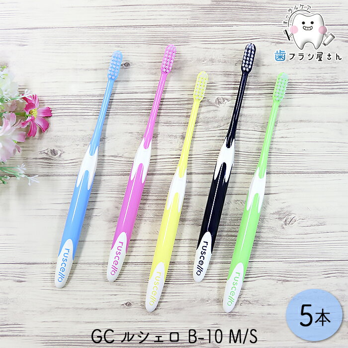GC ルシェロ B-10 M ふつう/S やわらかめ 5本 | 歯ブラシ ベーシックタイプ ラウンド毛 3列植毛 先端集中毛 段差植毛 まとめ買い 歯科専売品