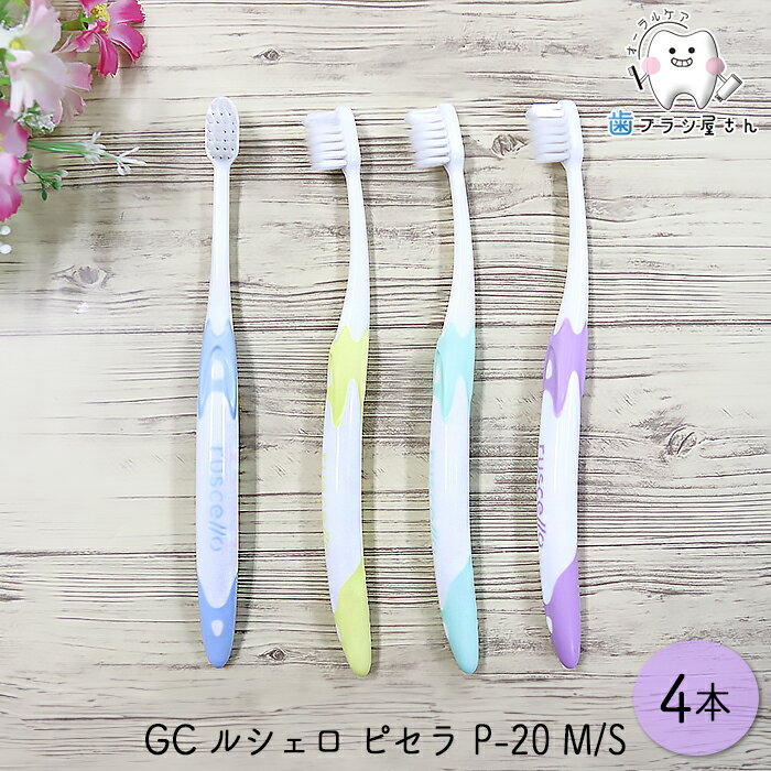 GC ルシェロ ピセラ P-20 M ふつう/S やわらかめ 4本