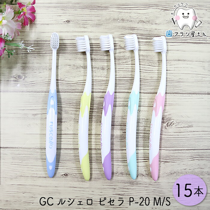 GC ルシェロ ピセラ P-20 M ふつう/S やわらかめ 15本 | 歯ブラシ ペリオタイプ 成人女性 テーパー毛 ラウンド毛 ハイブリッド段差植毛 先端集中毛 4列植毛 まとめ買い 歯科専売品