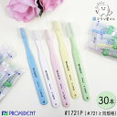 PROXIDENT #1721P ふつう 30本 | 歯ブラシ テーパーラウンド加工 レギュラータフト キャップ付き 歯科専売品