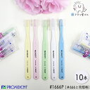 PROXIDENT #1666P やわらかめ 10本 | 歯ブラシ エクストラソフト Extra Soft テーパーラウンド加工 キャップ付き 歯科専売品