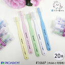 PROXIDENT #1666P やわらかめ 20本 | 歯ブラシ エクストラソフト Extra Soft テーパーラウンド加工 キャップ付き 歯科専売品