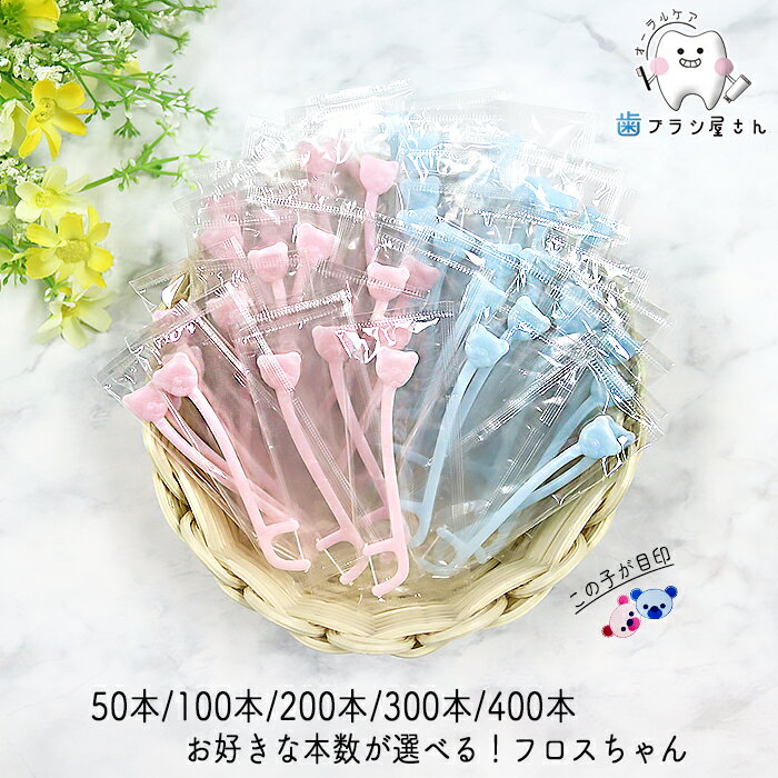 PROXIDENT フロスちゃん 選べる 50本 100本 200本 300本 400本 | 子供用フロス デンタルフロス ホルダータイプ 歯間フロス 歯間ブラシ 乳歯用 子供 子ども こども 乳歯 歯科専売品 まとめ買い