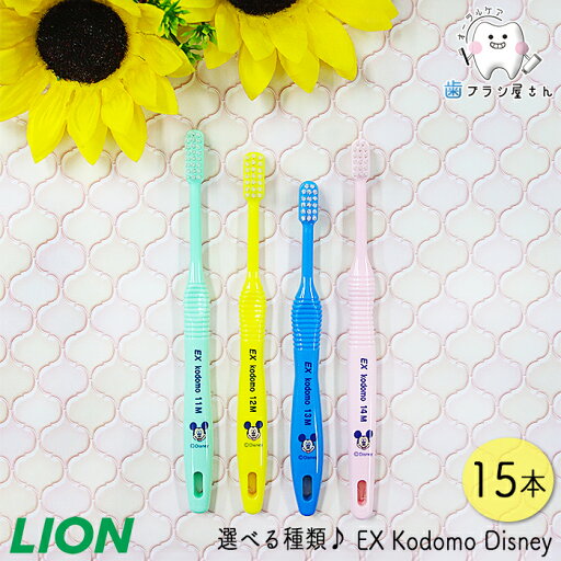 LION お子さまの歯列の状態に合わせて選べる DENT. EX Kodomo Disney M-S 15本 | ライオン ディズニー 歯ブラシ ハブラシ 普通 ミディアム やわらかめ ソフト 子供 子ども こども 乳幼児~小学校高学年 フラット毛 ラウンド毛 コンパクトヘッド 持ちやすい 歯みがき習慣 LION お子さまの歯列の状態に合わせて選べる DENT. EX Kodomo Disney M-S 15本 | ライオン ディズニー 歯ブラシ ハブラシ 普通 ミディアム やわらかめ ソフト 子供 子ども こども 乳幼児~小学校高学年 フラット毛 ラウンド毛 コンパクトヘッド 持ちやすい 歯みがき習慣