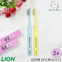 毛のかたさが選べる LION DENT. EX systema 42 レギュラー M ふつう/H かため 2本 | システマ 歯ブラシ 歯科専売品