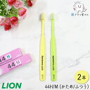 毛のかたさが選べる LION DENT. EX systema 44 コンパクト M ふつう/H かため 2本 | システマ 歯ブラシ 歯科専売品