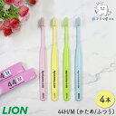毛のかたさが選べる LION DENT. EX systema 44 コンパクト M ふつう/H かため 4本 | システマ 歯ブラシ 歯科専売品