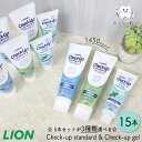 LION DENT. Check up standard 135g & gel 75g 各5本セットが3種類選べる 15本 | 歯磨き粉 チェックアップ スタンダード 1450ppmF マイルドピュアミント マイルドシトラスミント フッ素コートジェル ミント まとめ買い 歯科専売品