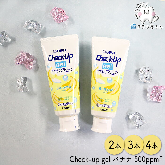 お好きな本数が選べる LION DENT. Check up Kodomo gel 500ppmF バナナ 60g 2本～ | 歯磨き粉 チェック..