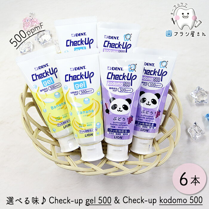 自由にお好きな味が選べる LION DENT. Check up Kodomo gel 500mmpF ソフトペーストの歯磨き粉 ぶどう & ソフトジェル バナナ 60g 6本 | 歯磨き粉 チェックアップ コドモ ジェル フッ素 子供 歯科専売品のサムネイル