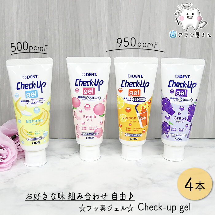 自由にお好きな味が選べる LION DENT. Check up gel 60g 4本 | 歯磨き粉 チェックアップ ジェル ピーチ..