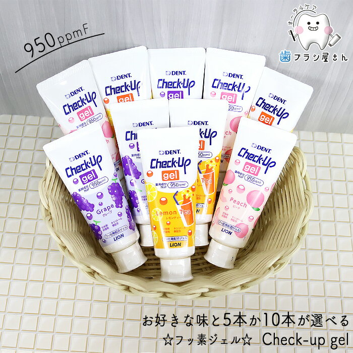 LION DENT. Check up gel お好きな味が選べる 5本/10本 | 歯磨き粉 チェックアップ ジェル ピーチ レモンティー グレープ 子供 フッ素 まとめ買い 歯科専売品
