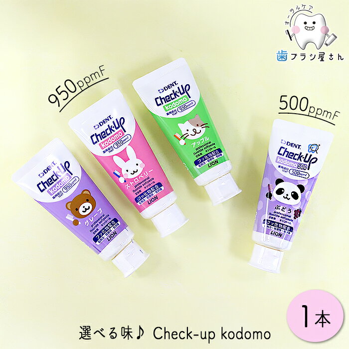 ֥饷㤨ּͳˤ̣٤ LION DENT. Check up Kodomo 60g 1 | åå ɥ Ҷ 졼 åץ ȥ٥꡼ (950ppmF ֤ɤ (5000ppmF ե ޤȤ㤤 ʡפβǤʤ720ߤˤʤޤ