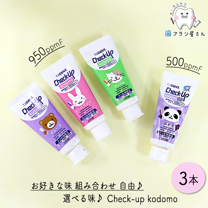 ֥饷㤨ּͳˤ̣٤ LION DENT. Check up Kodomo 60g 3 | åå ɥ Ҷ 졼 åץ ȥ٥꡼ (950ppmF ֤ɤ (5000ppmF ե ޤȤ㤤 ʡפβǤʤ1,180ߤˤʤޤ