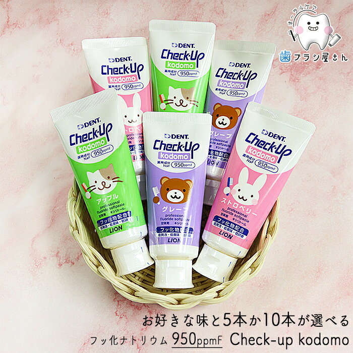 LION DENT. Check up Kodomo 60g お好きな味が選べる 5本/10本 | 歯磨き粉 チェックアップ コドモ 子供 グレープ アップル ストロベリー フッ素 (950ppmF) まとめ買い 歯科専売品