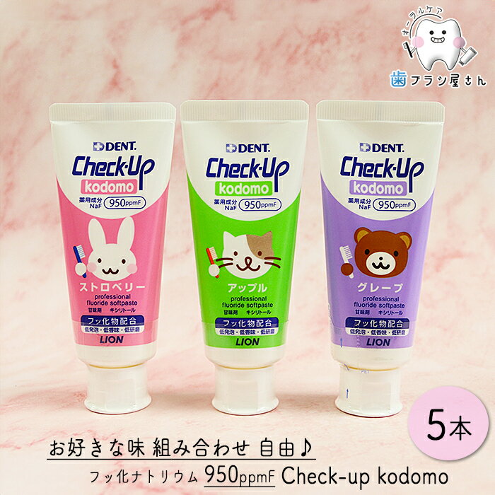 自由にお好きな味が選べる LION DENT. Check up Kodomo 60g 5本 | 歯磨き粉 チェックアップ コドモ 子供 グレープ アップル ストロベリー フッ素 (950ppmF) まとめ買い 歯科専売品のサムネイル