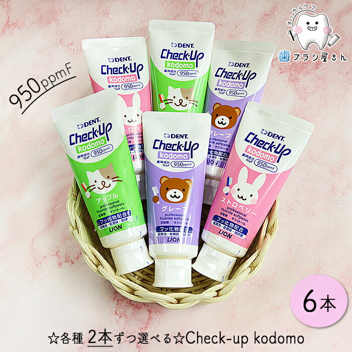 LION DENT. Check up Kodomo 60g 各種2本ずつ選べる組み合わせ 6本 | 歯磨き粉 チェックアップ コドモ 子供 グレープ アップル ストロベリー フッ素 (950ppmF) まとめ買い 歯科専売品