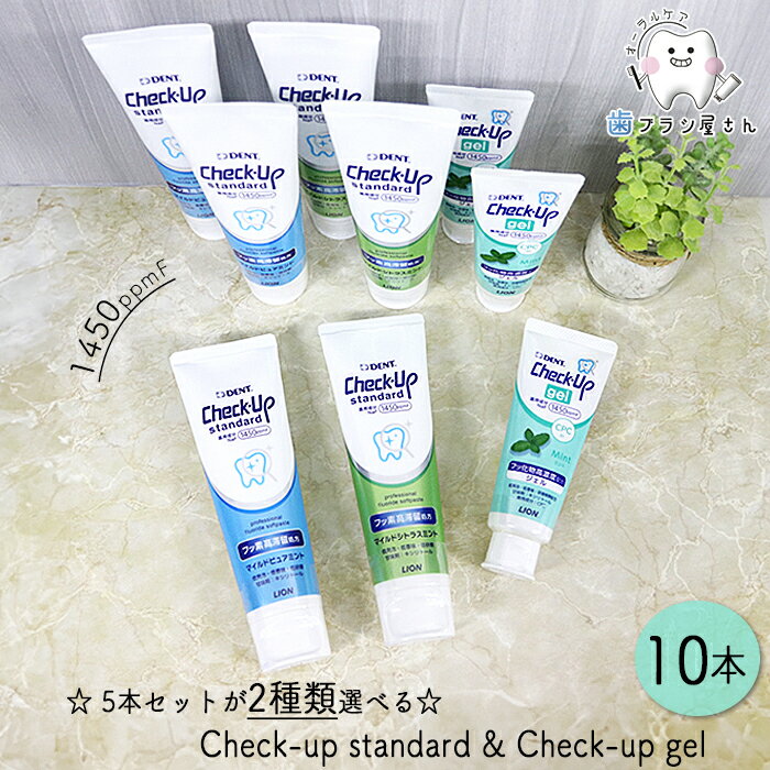 LION DENT. Check up standard 135g ＆ gel 75g 各5本ずつの10本セット | 歯磨き粉 チェックアップ ス..