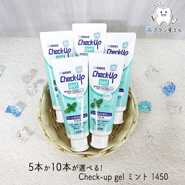 5本か10本か選べる！LION DENT. Check up gel ミント 75g | 歯磨き粉 チェックアップ ジェル 1450ppmF 歯みがきジェル フッ素 まとめ買い 歯科専売品のサムネイル