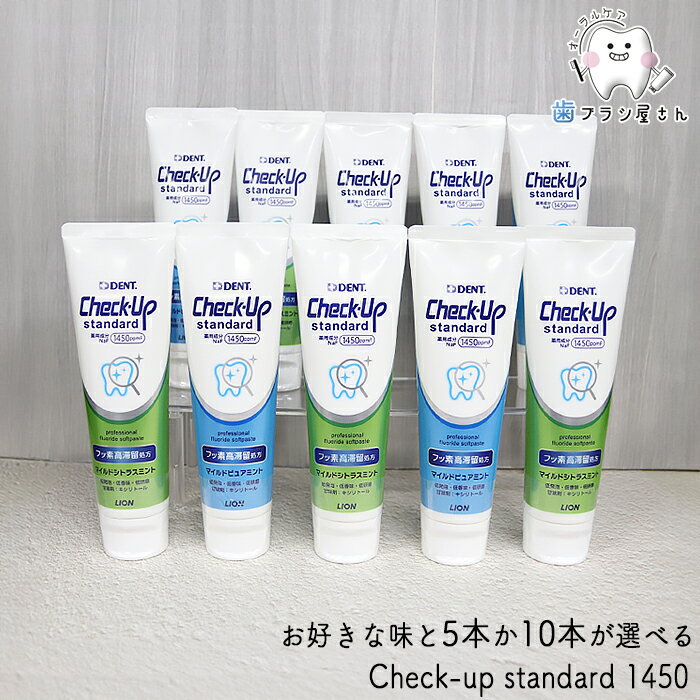 5本か10本選べる！LION DENT. Check up standard マイルドピュアミント ＆ マイルドシトラスミント 135..