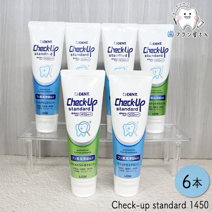 自由にお好きな味が選べる LION DENT. Check up standard 135g 6本 | 歯磨き粉 チェックアップ スタンダード 1450ppmF マイルドピュアミント マイルドシトラスミント フッ素 まとめ買い 歯科専売品
