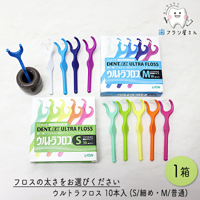 LION DENT. Ex. ウルトラフロス M ふつう/S 細め 10本入 1箱 | デンタルフロス ホルダー付き Y字ホルダー 歯科専売品歯科 オーラルケア