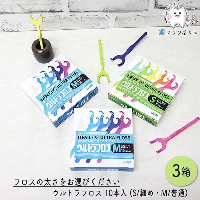 LION DENT. Ex. ウルトラフロス M ふつう/S 細め 10本入 3箱 | デンタルフロス ホルダー付き Y字ホルダー 歯科専売品歯科 オーラルケア